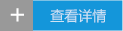 查看详情
