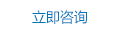 立即咨询
