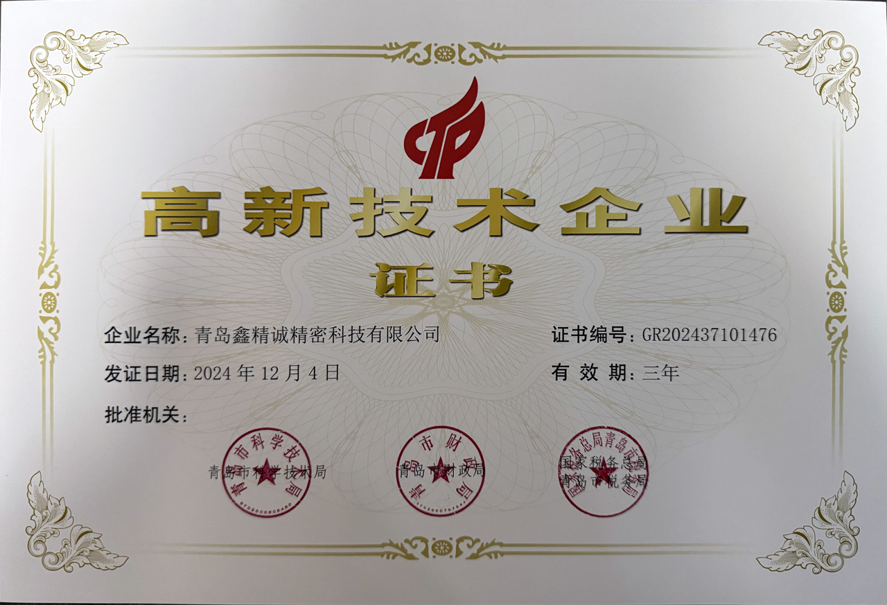 高新技术企业