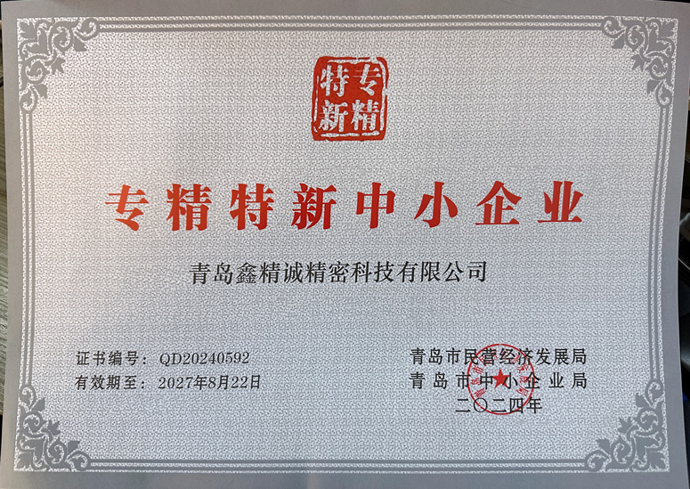 专精特新中小企业证书